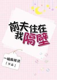 喬先生的追妻日常/前夫住在我隔壁