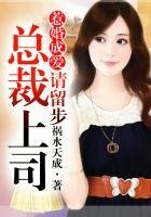 惹婚成愛①總裁上司,請留步