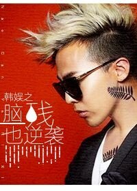 (韓娛同人)韓娛之腦殘也逆襲