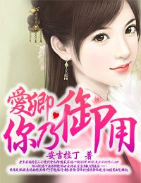 愛卿,你乃御用