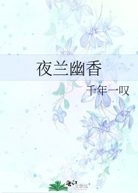 夜兰幽香