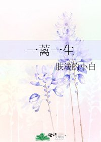 一蘺一生