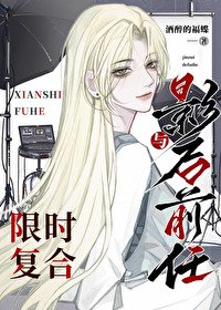 與影后前任限時複合