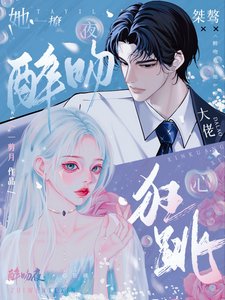醉吻夜!她一撩,桀驁大佬心狂跳