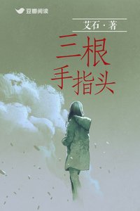 三根手指頭