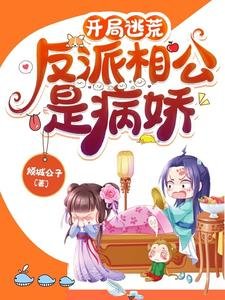 開局逃荒:反派相公是病嬌/穿書帶空間,逃荒路上她收收收
