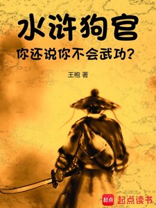 水滸:狗官,你還説你不會武功?