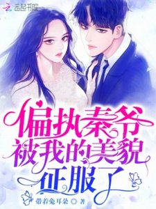 偏執秦爺被我的美貌征服了