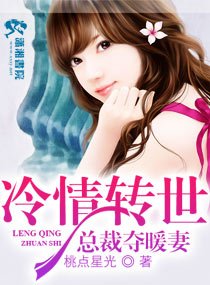 冷清總裁的暖妻