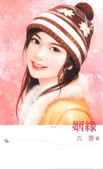 姻緣（情緣之三）