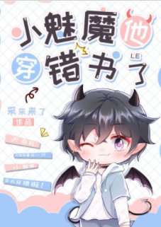 小魅魔他穿錯書了