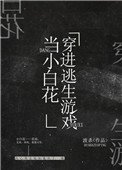 我在逃生遊戲做小白花