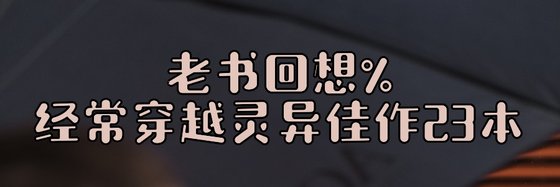 老书回想%经常穿越灵异佳作23本