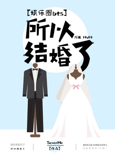 所以結婚了[娛樂圈]