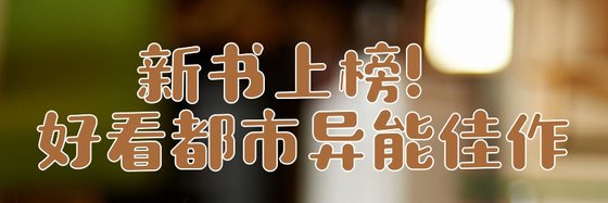 新书上榜！好看都市异能佳作