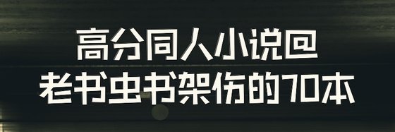 高分同人小说@老书虫书架伤的70本