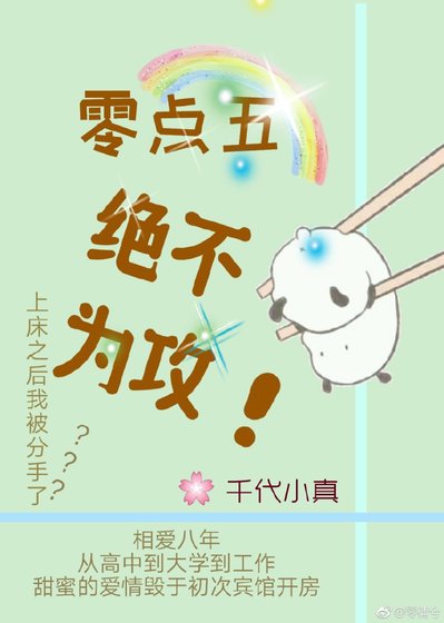 零點五絕不為攻