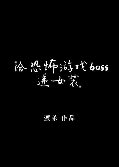 給逃生遊戲BOSS遞女裝[無限] [參賽作品]