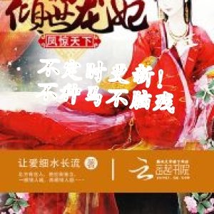 不定时更新！不种马不脑残