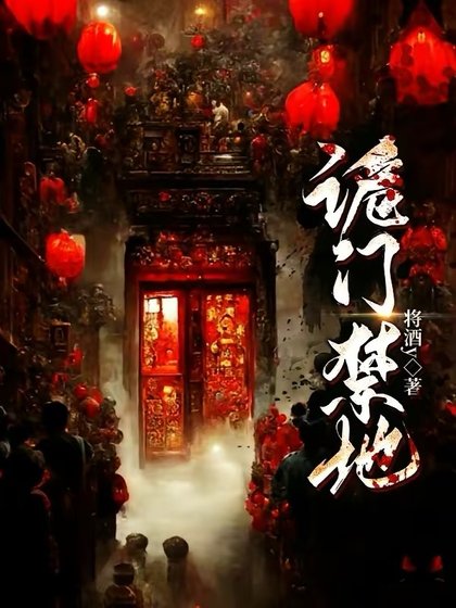 詭門禁地