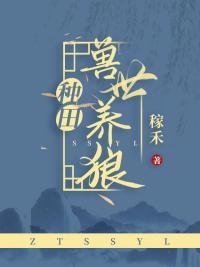獸世養狼[種田]