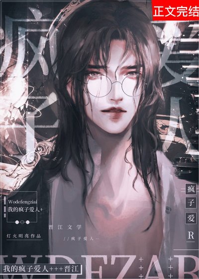 我的瘋子愛人